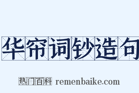 华帘词钞造句是什么意思的图片